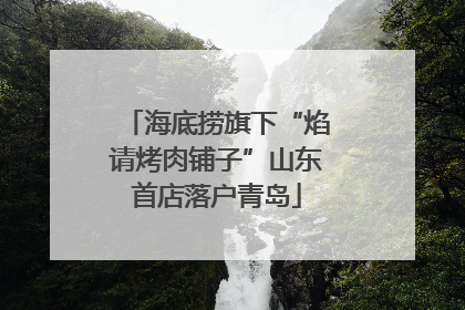 海底捞旗下“焰请烤肉铺子”山东首店落户青岛